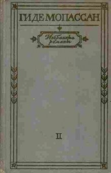 Книга Мопассан Г. Избранные романы Том 2 Монт-Ориоль Пьер и Жан, 11-5867, Баград.рф